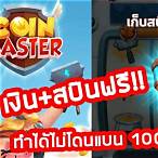 สปินฟรี coin master วันนี้ ฟรี
